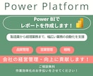 Power BI レポート開発致します 製造現場のデータを活用し、経営戦略・経営改善を徹底サポート！ イメージ1