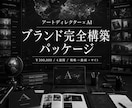 ブランドを戦略からAIで完全構築します 戦略・映像・サイト。すべてが、ひとつの呼吸で イメージ1