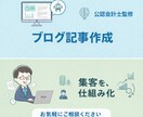 士業事務所の採用／集客用ブログ記事を大量作成します 会計士 x AIで、高頻度・高品質・低価格 イメージ1