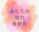 悩みを通じてあなたの魅力を再発見します 相手のことを考え過ぎて、自分が見えなくなっていませんか？ イメージ1