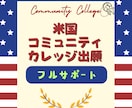 コミュニティカレッジの出願をフルサポートします カリフォルニア留学経験者が全力で支援します！ イメージ1