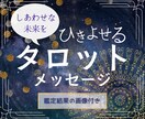 リピーター様向け☆彡幸せ引き寄せタロットで占います 鑑定結果の画像付き！前向きになれる占い結果をお伝えします イメージ1