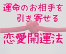 運命のお相手を引き寄せる【恋愛開運法】教えます オプションで相性もみます。善い関係になる為のアドバイス付き。 イメージ1