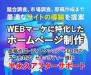 WEBマーケティング特化のホームページ制作します 市場調査から原稿の作成、提案までディレクションします！ イメージ1