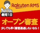 楽天オープン審査代行いたします 最短1日～　オープン審査通過！ イメージ1