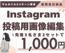 インスタ画像1投稿分1,000円で制作します 先着3名様は1投稿分（1投稿10枚以内）1000円で承ります イメージ1