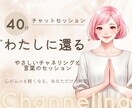 心に寄り添うチャネリングをお届けします 【チャット40分】悩みの奥にある本音と向き合う イメージ1