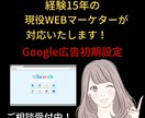 Google広告初期設定をマーケターが対応します 丸投げOK！効果出やすいGoogle広告の初期設定 イメージ1