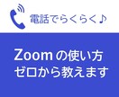 電話相談◆Zoomの使い方ゼロから教えます わかるまで丁寧にサポートします！ イメージ1