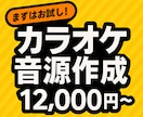 6000円〜カラオケ音源、作ります 歌ってみた”を極めるあなたに。究極の再現カラオケ制作 イメージ1