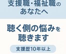 支援職・福祉職のあなたへ「聴く側」の悩みを聴きます 利用者やご家族、職員との関わりに疲れていませんか？ イメージ1