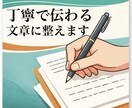 丁寧で伝わる文章に整えます｜どんな内容も対応します 文章に自信がなくても大丈夫です。「伝わる文章」に整えます。 イメージ1