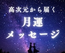 その月の運勢を霊感タロットより詳細にお伝えします 高次元からのメッセージで紐解く！月ごとの開運・運勢ガイド イメージ1