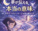 夢が伝える本当の意味を丁寧に読み解きます 不安な夢懐かしい夢に隠されたメッセージを受け取ってみませんか イメージ2