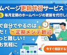 即日対応、毎月定期のホームページの更新を代行します 自社で自分でやるのは面倒だ!ちょっと難しい!ならお気軽に イメージ1