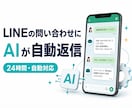 公式LINEにAIの自動応答botを作ります よくある質問対応をAIに任せて、月額0円構成も選べます イメージ1