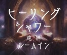 ライトワーカー☆ヒーリングのエネルギーで満たします 自己肯定感/心の癒し/唯一無二のエネルギー/ヒーリング/恋愛 イメージ4