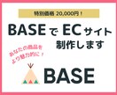 BASEでオリジナルデザインのECサイト制作します 【5枠限定特別価格】初心者の方も安心してお任せください！ イメージ1