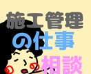 施工管理の仕事についての不安をお聞きします これから始める方、若手社員の方ささいな事でも何でも イメージ1