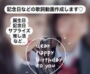 記念日などの歌詞動画作成します 誕生日、記念日、サプライズ歌詞動画受け付けます! イメージ1