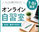 7・8月限定オンライン自習室｜60分集中できます ひとりだと集中できない方へ！つながるだけで集中できる！ イメージ1