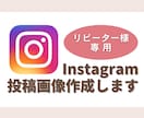 リピーター様限定　インスタ画像作成承ります こちらはリピーター様限定です。ご了承ください。 イメージ1