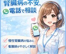 慢性腎臓病（CKD）の不安｜看護師が相談にのります 検査値・生活・食事などの悩みを、専門看護師がやさしく解説 イメージ1