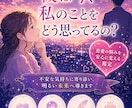 相手の本音と恋の行方を読み解き幸せな未来へ導きます 相手の気持ちと今後の展開を丁寧にお伝えします イメージ1