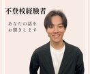 不登校経験者が心に寄り添う相談をお受けします 不登校や登校しぶりの悩みを一緒に整理します イメージ1