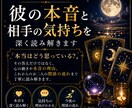 彼の本音と相手の気持ちを深く読み解きます 答えだけでなく、理由や今後の流れまで丁寧に読み解きます イメージ1