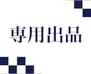こちらは特定の購入者様の専用ページになります こちらは特定の購入者様の専用ページになります イメージ1