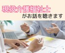 介護、人間関係のお悩み、介護福祉士がお聞きします 心に溜め込んだ気持ちを吐き出して楽になりましょう。 イメージ1