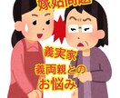 同居！義両親！義実家のお悩みご相談おききします 義実家同居嫁が同居、義実家、義両親なお悩み、ご相談伺います イメージ1