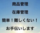 簡単在庫 商品管理台帳作成いたします PC苦手な方！忙しい方専用！在庫管理を簡単に！ イメージ1