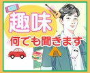 理解されない趣味のお話、なんでも受け止めます 友達に言えないこと/布教したいこと/ニッチな趣味 イメージ1