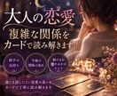 大人の恋愛｜複雑な関係をカードで読み解きます 誰にも話しにくい恋愛や迷いを、カードで丁寧に読み解きます イメージ1