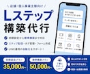 Lステップ構築代行｜LINE登録後の導線を整えます 初めてのLステップ導入をサポートします！ イメージ1
