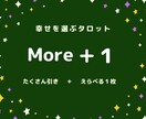 幸せを選ぶタロット！多数引き＋１枚選択できます 【限定価格☆】引きっぱなしじゃない！あなた自身が選ぶ未来♪ イメージ1