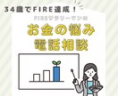 FIRE達成に向けてサポートします 34歳でFIRE達成者がノウハウ全て教えちゃいます！ イメージ1