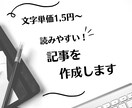 読みやすい記事を執筆します 読者に寄り添う丁寧なライティング イメージ1