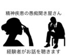 精神疾患の愚痴をお聴きします ご本人、ご家族の方などが思いを吐き出せる場所です イメージ1