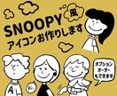 シンプル可愛い！ピーナッツ風アイコン作成します フルオーダー、カスタマイズも可能です！ イメージ1