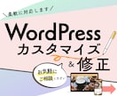 Wordpressのカスタマイズ・修正いたします お困り事に柔軟に対応いたします。 イメージ1