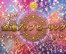 金運UP！お金のブロック解除ヒーリングします エネルギーを整え宇宙とつながり豊かさを引き寄せる イメージ1