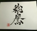 あなたの想いを文字（筆文字）にします！ イメージ2
