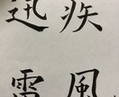 あなたが書いて欲しい熟語や単語を書きます 勇気が出る言葉や貴方の好きな言葉を丁寧に書きます。 イメージ1