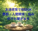 友達感覚で相談OK！どんな悩みでもお話聞きます 友達に話す感覚で、どんなお話でも聞きます。 イメージ1