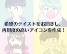 SNS運用向け！あなただけのアイコンを作ります プロフに飛んでみたくなる魅力的なアイコンを手軽に イメージ3