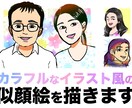 カラフルなイラスト風の似顔絵を描きます あなたをイメージした色味でオリジナリティ イメージ1