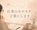 退職・転職前のモヤモヤを言葉に整理します 答えを急ぐ前に、ひとりで抱える気持ちを整理してみませんか イメージ1